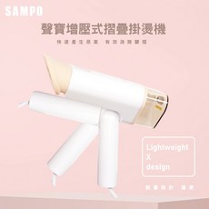 SAMPO聲寶 增壓式摺疊掛燙機 AS-B2010WL 快速預熱 摺疊收納 多種面料適用