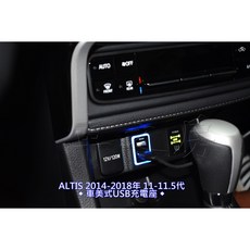 車之房 TOYOTA ALTIS 2014-2018年 11-11.5代 專用車美式USB充電座，快速充電提升內裝質感