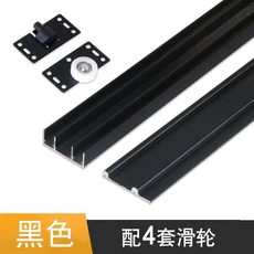 推拉門軌道 衣櫃門滑軌移門配件 小櫃門導軌滑道, 1個, 黑色1.3米上下軌道 配4套大號滑輪