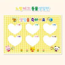 노랑체크 동물 생일판 인쇄펠트-어린이집 유치원 신학기 환경구성, 펠트지