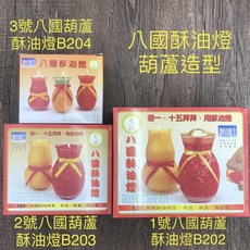 八國 葫蘆造型酥油燈, 1件, B202-紅色1號葫蘆酥油燈1箱/3對, 1L, 無