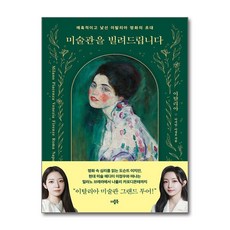 [더블북] 미술관을 빌려드립니다 - 이탈리아 /마스크제공, 이지안, 이정우