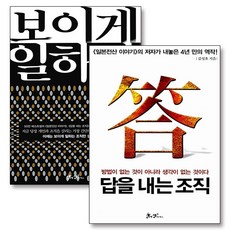 보이게 일하라 답을 내는 조직 김성호 책 세트 (전2권), 쌤앤파커스