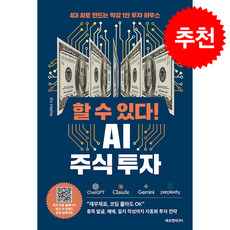 할 수 있다 AI 주식 투자 + 쁘띠수첩 증정, 에프엔미디어, 머신러너