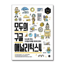 길벗 모두의 구글 애널리틱스4