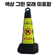 주차금지 표지판 그린 반사지 모래통 내장, 1개, 그린 주차금지