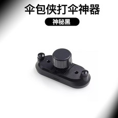 억만장자의 선행 손이 필요없는 우산 고정 지지대 장치 가방 유모차 손 없이 우산 가능, 1개, 블랙