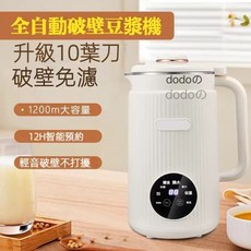 dodo全自動破壁豆漿機 10葉刀片 一鍵清洗 12小時預約, 1.2L加熱豆漿機