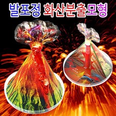 초등과학교구 발포정 DIY 화산분출모형(1인용 5인용) 탐구심 과학탐구 실험