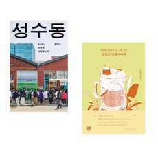 (정원오) 성수동 + (김신지) 평일도 인생이니까 (전2권)