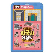 (BOOKFRIENDS) 역사 따서 조립하기 : 대한민국 한국사 8장면