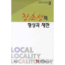 장소성의 형성과 재현, 혜안, 부산대학교 한국민족문화연구소 편