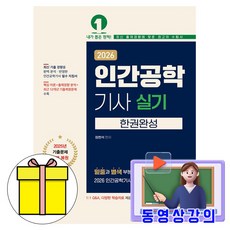 예문사 2026 동영상 인간공학기사 실기 한권완성