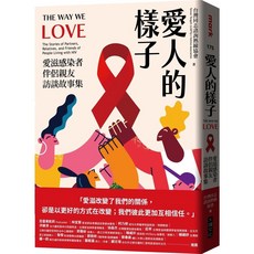 愛人的樣子：愛滋感染者伴侶親友訪談故事集｜愛閱讀養生｜大塊文化
