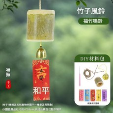 竹風鈴 DIY 材料包 竹筒創意手工家居裝飾掛飾, 竹製風鈴 福竹鳴鈴