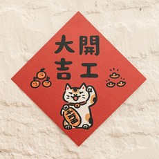 吉豆貓 創意可愛貓咪春聯, 貓春聯-開工大吉
