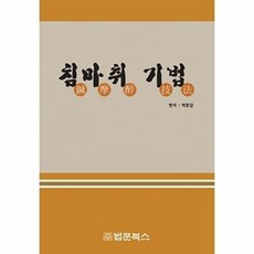 침마취 기법:, 법문북스, 법문북스(구.법문출판사)null