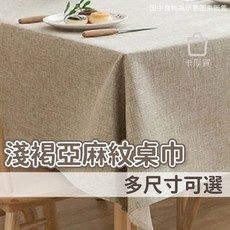 卡厚買 淺褐亞麻紋防水桌巾 日式北歐風長方形餐桌布, 1個, 淺褐亞麻紋桌巾-鎖邊有層TPU防水透明膜,140X200cm
