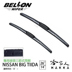 BELLON NISSAN BIG TIIDA 13年後 專用接頭三節式雨刷 26吋 14吋