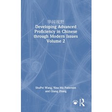 (영문도서)华闻视野 Developing Advanced Proficiency in Chinese thro... Hardcover, Routledge, English, 9781032848044