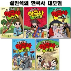 [전집] 설민석의 한국사대모험 18~22권, 아이휴먼(전집)