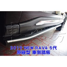 車之房 2019 NEW RAV4 5代 原廠型 車側踏板