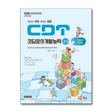CDT 코딩창의개발능력 2급 엔트리 / 해람북스