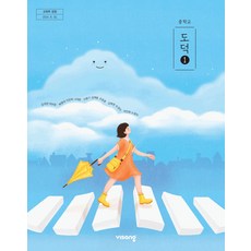 중학교 교과서 도덕 1 비상교육 김국현 22개정, 중학생, 사회