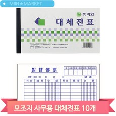 모조지 사무용 대체전표 10개 44매 거래처 회사 매장 사업자 오피스 서식지