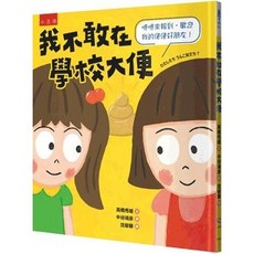 小五南 我不敢在學校大便：嗯嗯來報到，歡迎我的便便好朋友！(精) 兒童博雅，兒童情緒管理繪本