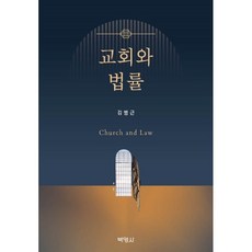 教會與法律, 朴英社, 金炳根