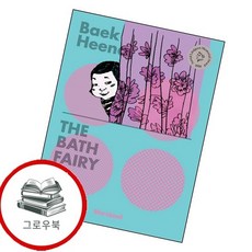 The Bath Fairy 장수탕 선녀님 TheBathFairy장수탕선녀님 추천도서, 없음