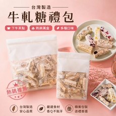 台灣製造 牛軋糖禮包 手工製作 減糖配方, 1套, 手工減糖牛軋糖禮包 含天然果乾180g (芒果)