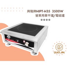興龍牌 HIPT-H35 3500W 營業用單平爐 電磁爐
