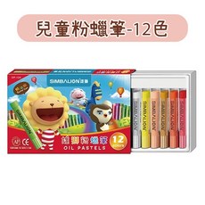 雄獅 SIMBALION 兒童粉蠟筆 油畫棒, 1個, 【12色】粉蠟筆