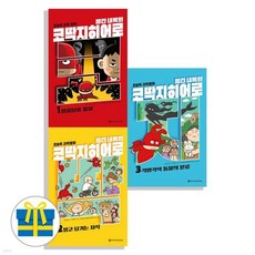 빨간내복의 코딱지히어로 1-3 세트 전3권 어린이 과학 동화