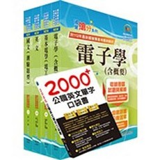 鼎文 書本熊 臺灣菸酒從業評價職位人員（電氣）套書，贈英文單字書、題庫網帳號、雲端課程