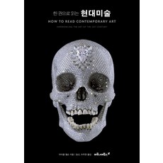 한 권으로 읽는 현대미술:, 마로니에북스, 마이클 윌스