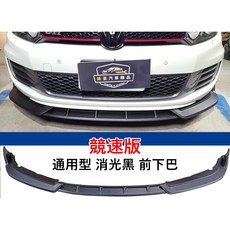 通用型 競速版 消光黑 前下巴, 1個
