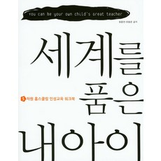 세계를 품은 내 아이:5차원 홈스쿨링 인성교육 워크북, 힐스북