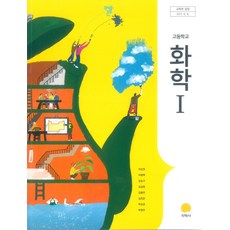 고등학교 화학 1 지학사 이상권 교과서 15개정, 과학영역, 고등학생