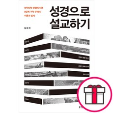 성경으로 설교하기 - 언약신학 관점에서 본 8단계 구약 주해의 이론과 실제 (김희석 생명의말씀사) + 말씀카드 5종 세트 증정