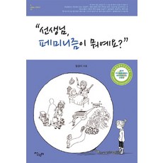Salrimteo 老師 什麼是女性主義?, 廉京美