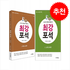 AI시대 바둑을 파헤친다 최강 포석 1 2 세트 + 쁘띠수첩 증정, 더디퍼런스, 이하림