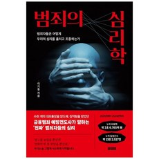 책광장모두북 범죄의 심리학 범죄자들은 어떻게 우리의 심리를 훔치고 조종하는가, 모티브, 9791194600862