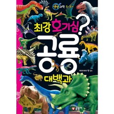 생생 과학 5~8세 최강 호기심 공룡 대백과 [양장], 없음