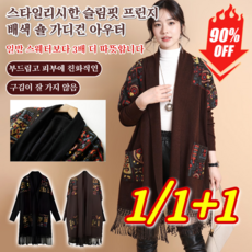 1/1+1 [고품질] 스타일리시한 슬림핏 프린지 배색 숄 가디건 아우터 디자이너 수술 자카드 루즈핏 카디건