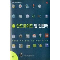 안드로이드 앱 인벤터:퍼즐처럼 끼워 맞추는 구글 모바일 앱 개발, 에이콘출판