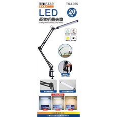 TRISTAR LED長臂摺疊夾燈 20W 三段調光 USB供電 可調亮度