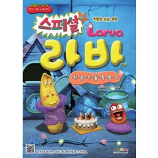 기발한 웃음 악동스페셜 라바 2:좌충우돌 톡톡쇼, 형설아이